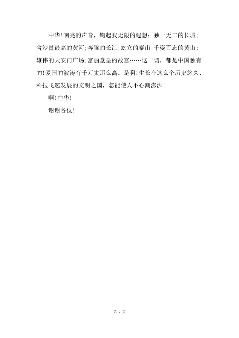 【演讲稿】国庆节演讲稿范本：庆中华.docx_第2页