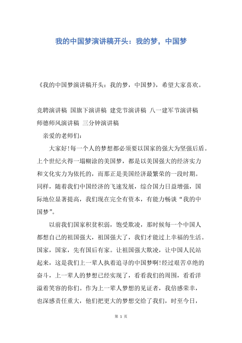 【演讲稿】我的中国梦演讲稿开头：我的梦，中国梦.docx_第1页