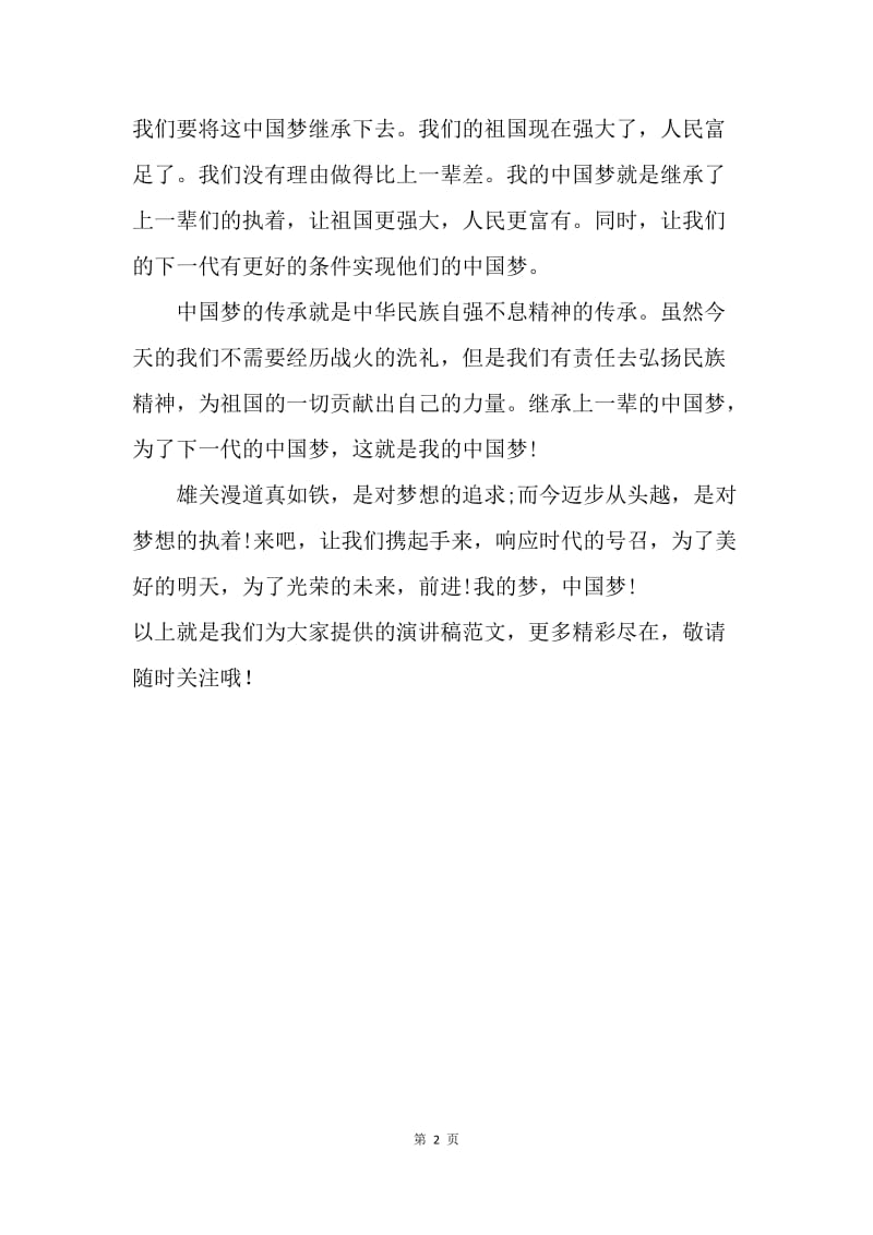 【演讲稿】我的中国梦演讲稿开头：我的梦，中国梦.docx_第2页