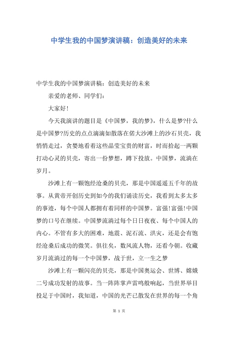 【演讲稿】中学生我的中国梦演讲稿：创造美好的未来.docx_第1页