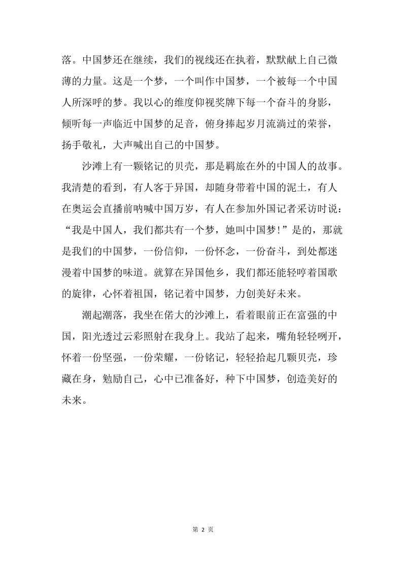【演讲稿】中学生我的中国梦演讲稿：创造美好的未来.docx_第2页