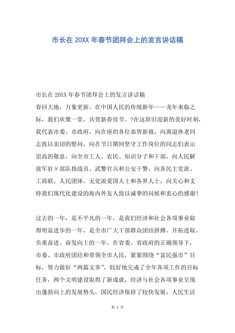 【演讲稿】市长在20XX年春节团拜会上的发言讲话稿.docx_第1页