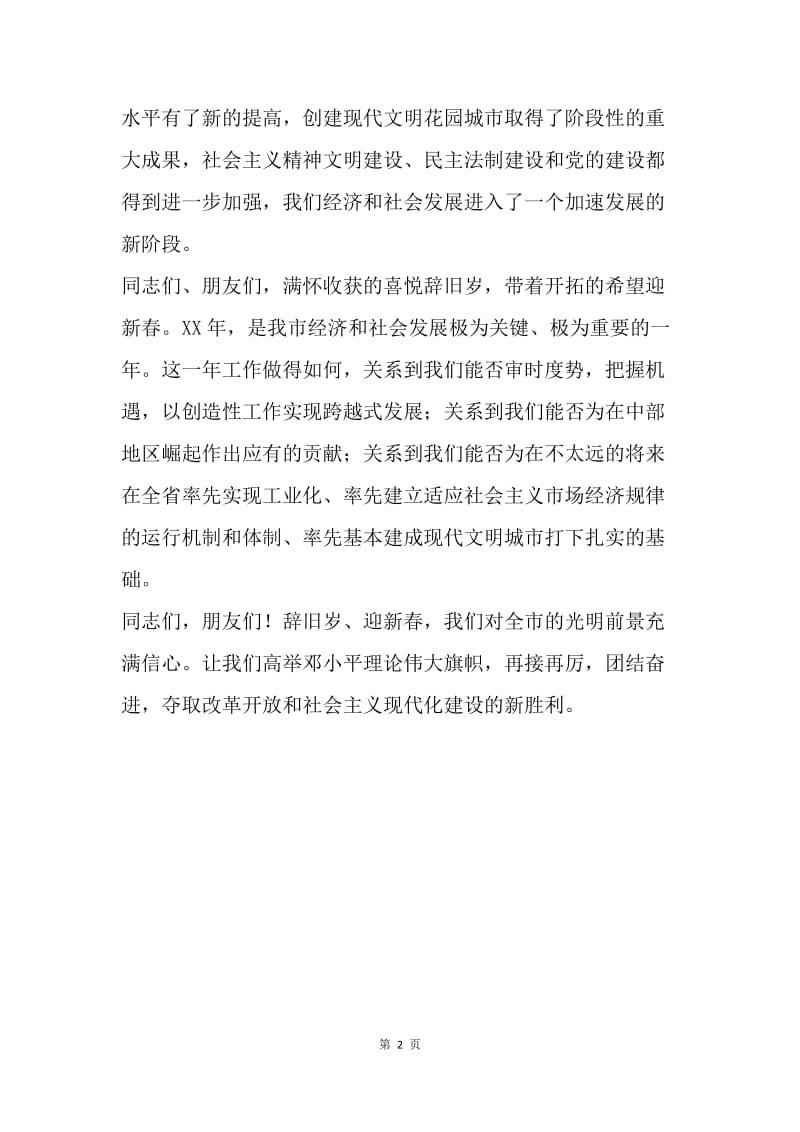 【演讲稿】市长在20XX年春节团拜会上的发言讲话稿.docx_第2页