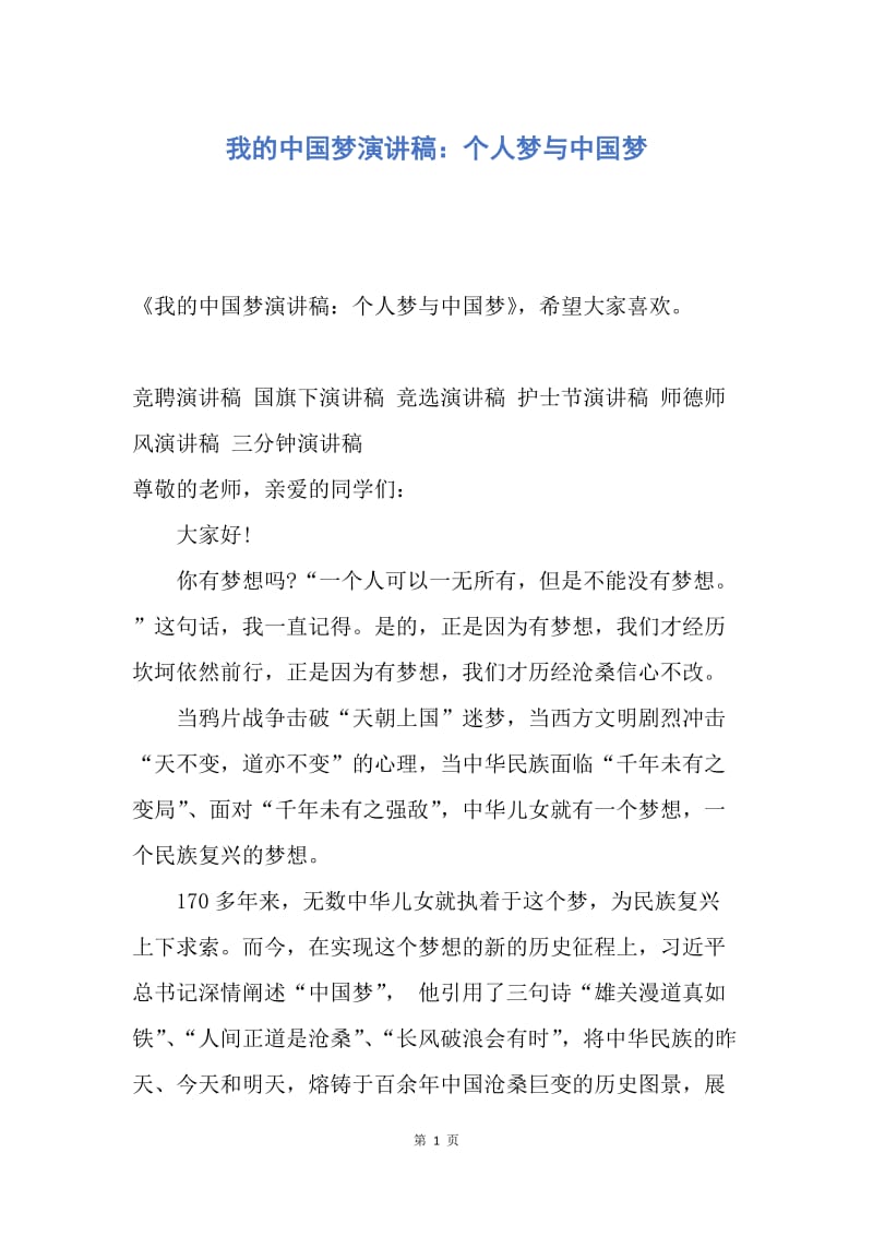 【演讲稿】我的中国梦演讲稿：个人梦与中国梦.docx_第1页