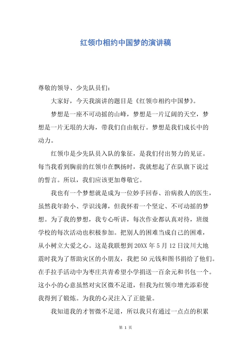 【演讲稿】红领巾相约中国梦的演讲稿.docx_第1页