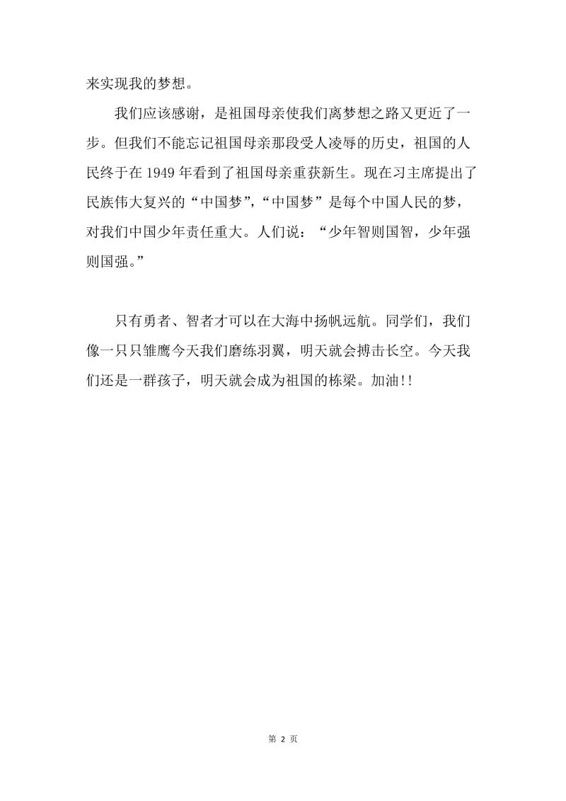 【演讲稿】红领巾相约中国梦的演讲稿.docx_第2页