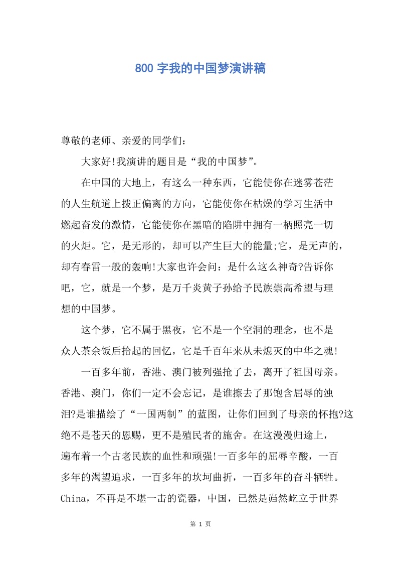 【演讲稿】800字我的中国梦演讲稿.docx_第1页