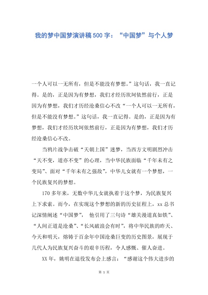 【演讲稿】我的梦中国梦演讲稿500字：“中国梦”与个人梦.docx_第1页