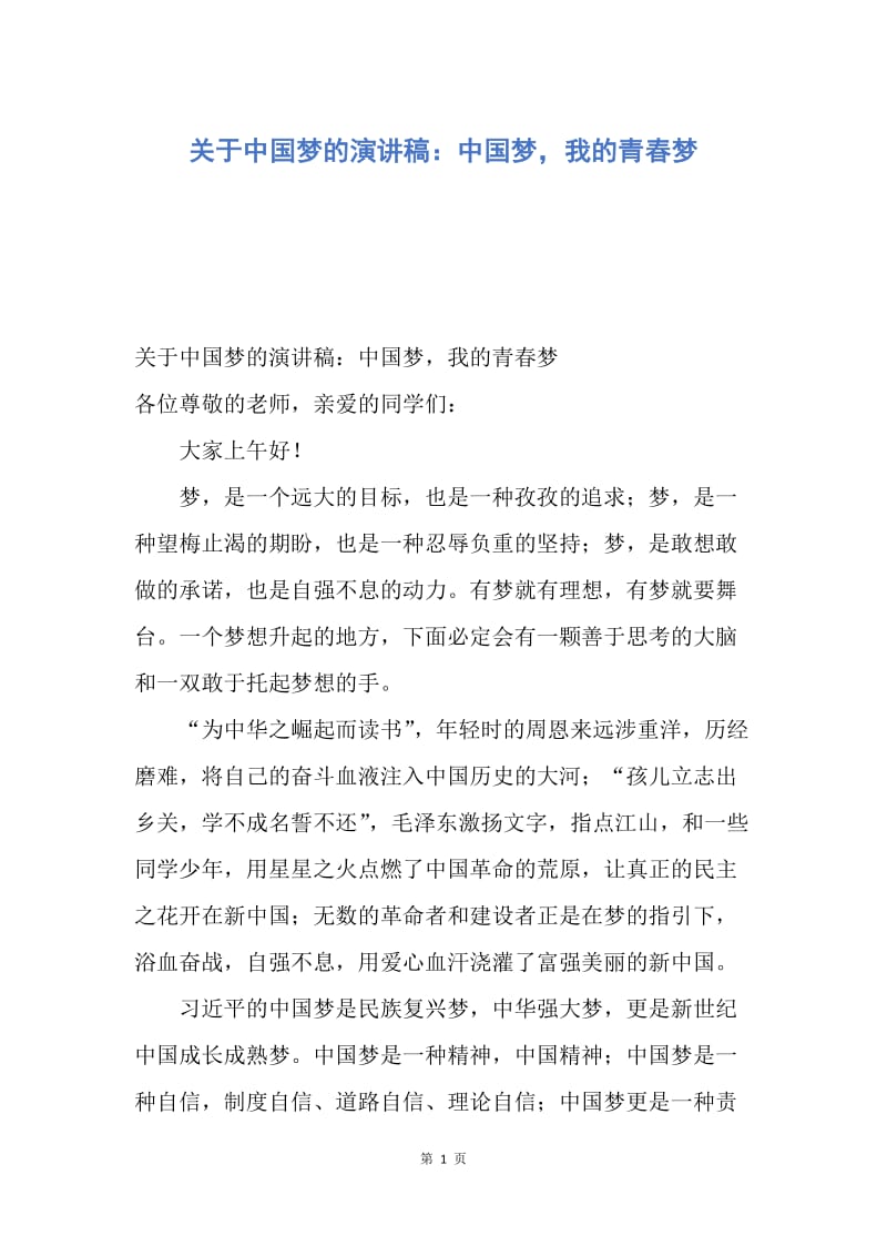 【演讲稿】关于中国梦的演讲稿：中国梦，我的青春梦.docx_第1页