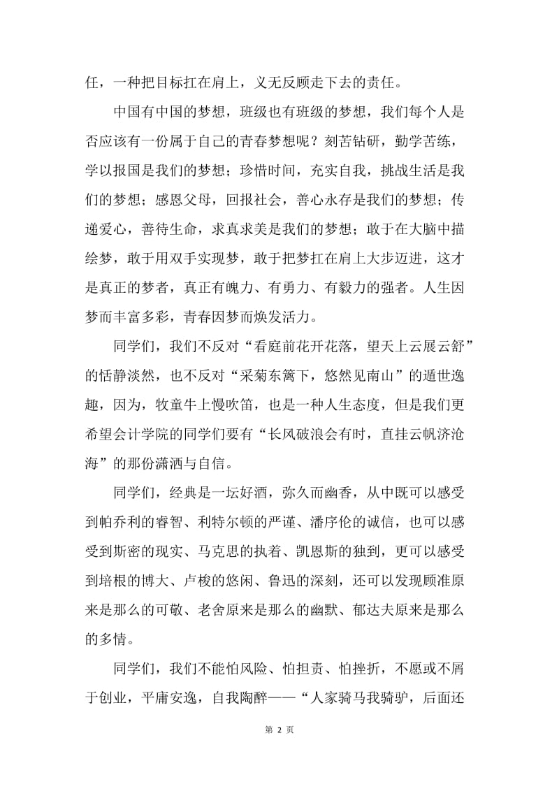 【演讲稿】关于中国梦的演讲稿：中国梦，我的青春梦.docx_第2页