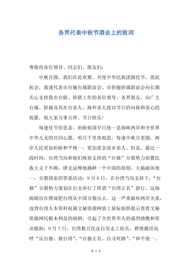 【演讲稿】各界代表中秋节酒会上的致词.docx_第1页
