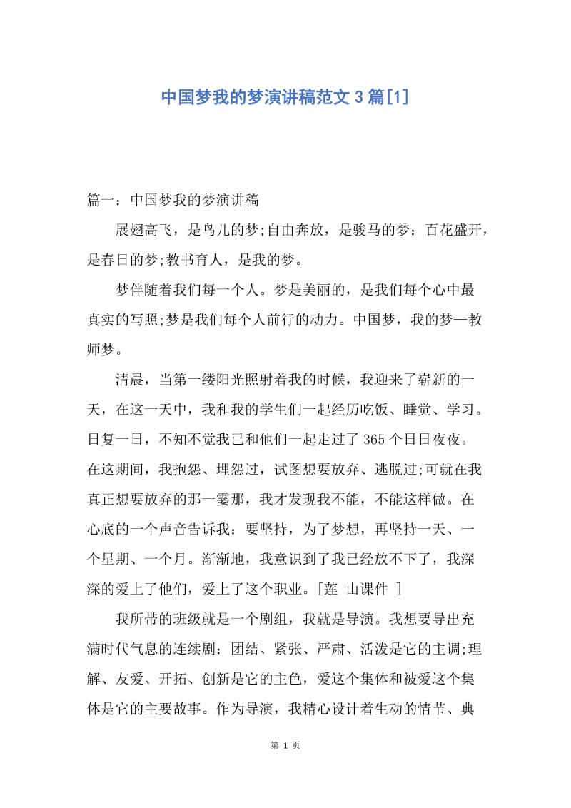 【演讲稿】中国梦我的梦演讲稿范文3篇.docx_第1页