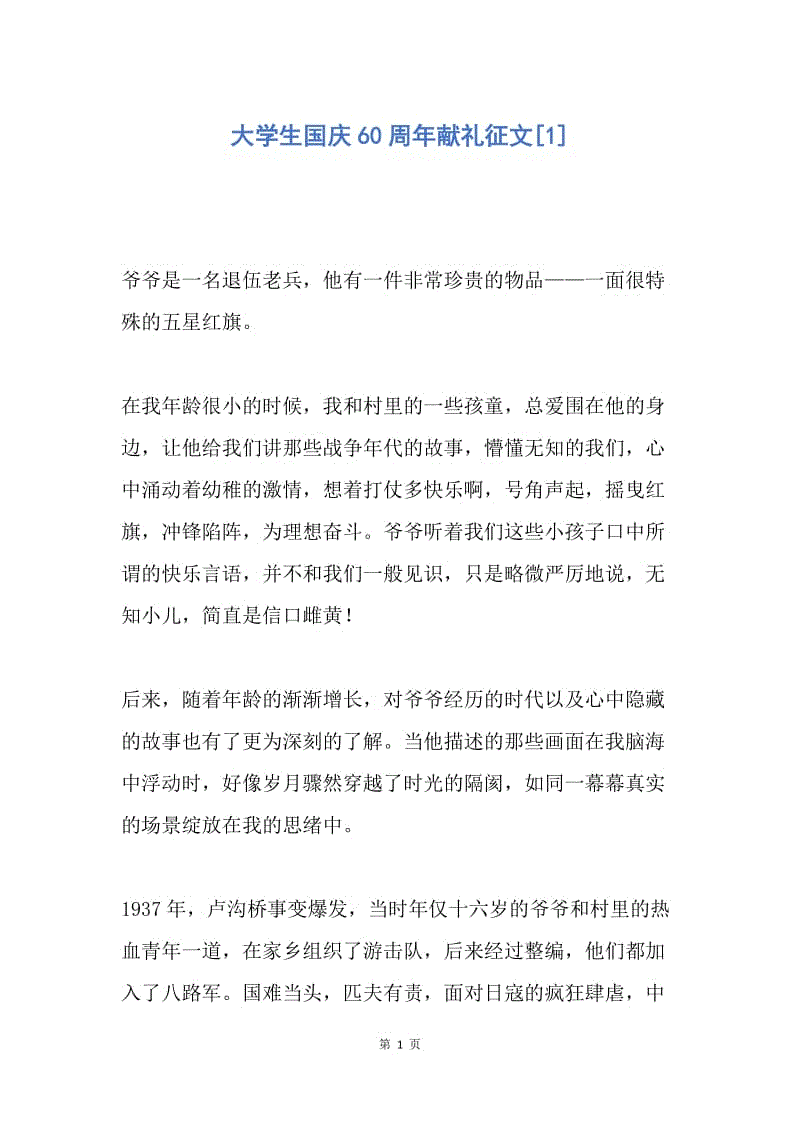 【演讲稿】大学生国庆60周年献礼征文.docx