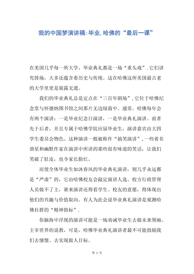 【演讲稿】我的中国梦演讲稿-毕业,哈佛的“最后一课”.docx_第1页