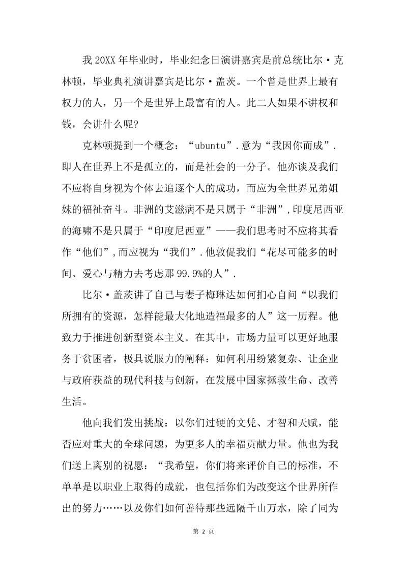 【演讲稿】我的中国梦演讲稿-毕业,哈佛的“最后一课”.docx_第2页