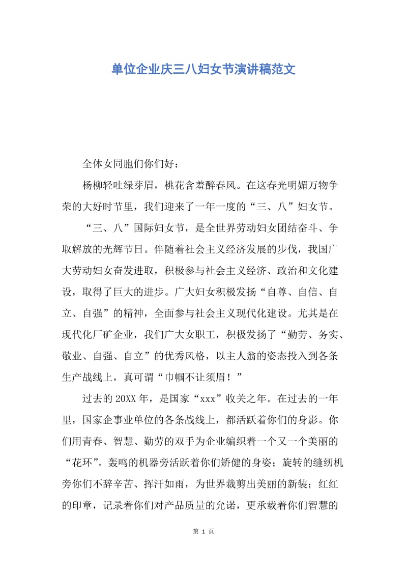 【演讲稿】单位企业庆三八妇女节演讲稿范文.docx_第1页