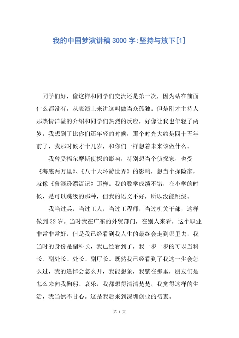 【演讲稿】我的中国梦演讲稿3000字-坚持与放下.docx_第1页