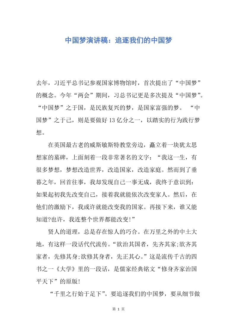 【演讲稿】中国梦演讲稿：追逐我们的中国梦.docx_第1页
