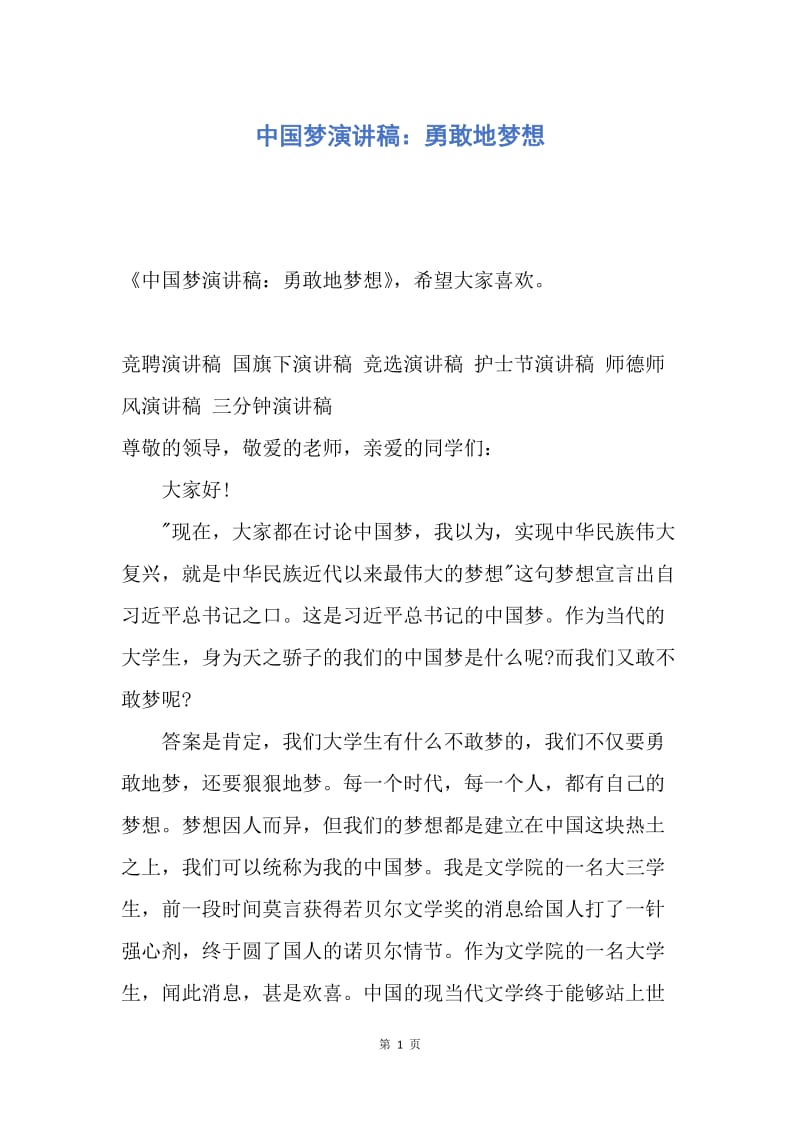 【演讲稿】中国梦演讲稿：勇敢地梦想.docx_第1页