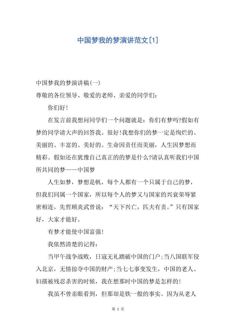 【演讲稿】中国梦我的梦演讲范文.docx_第1页