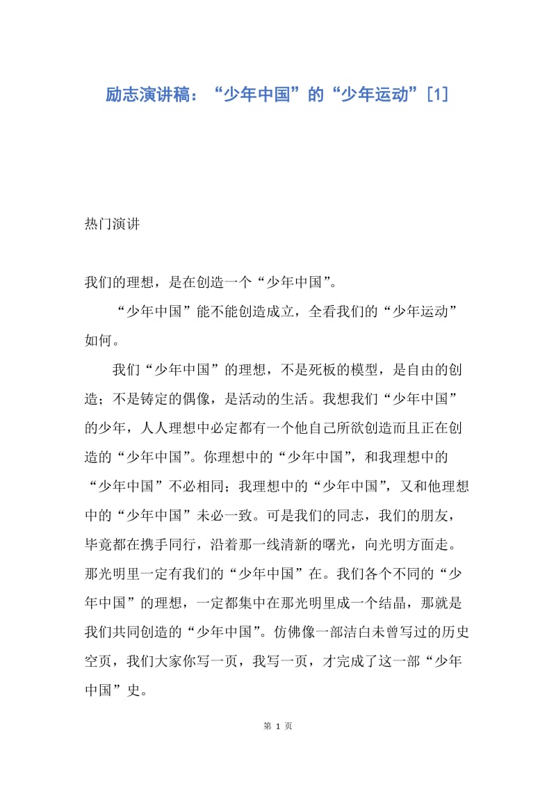 【演讲稿】励志演讲稿：“少年中国”的“少年运动”.docx_第1页