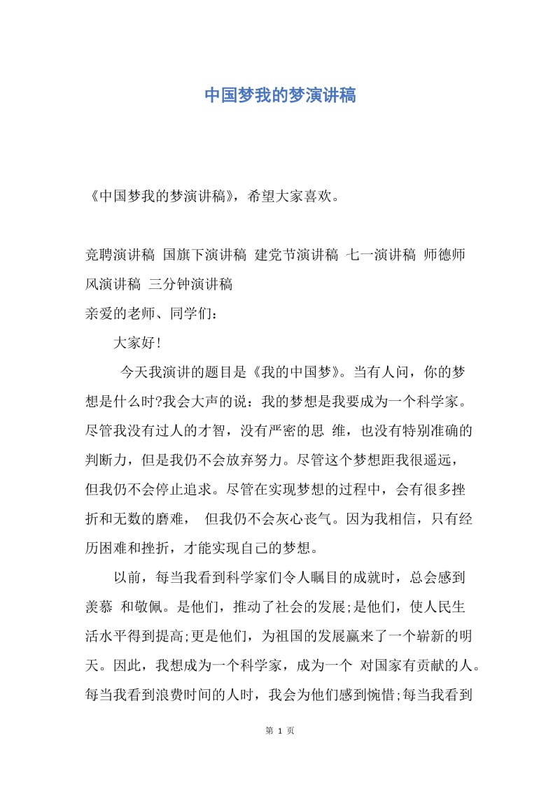 【演讲稿】中国梦我的梦演讲稿.docx_第1页