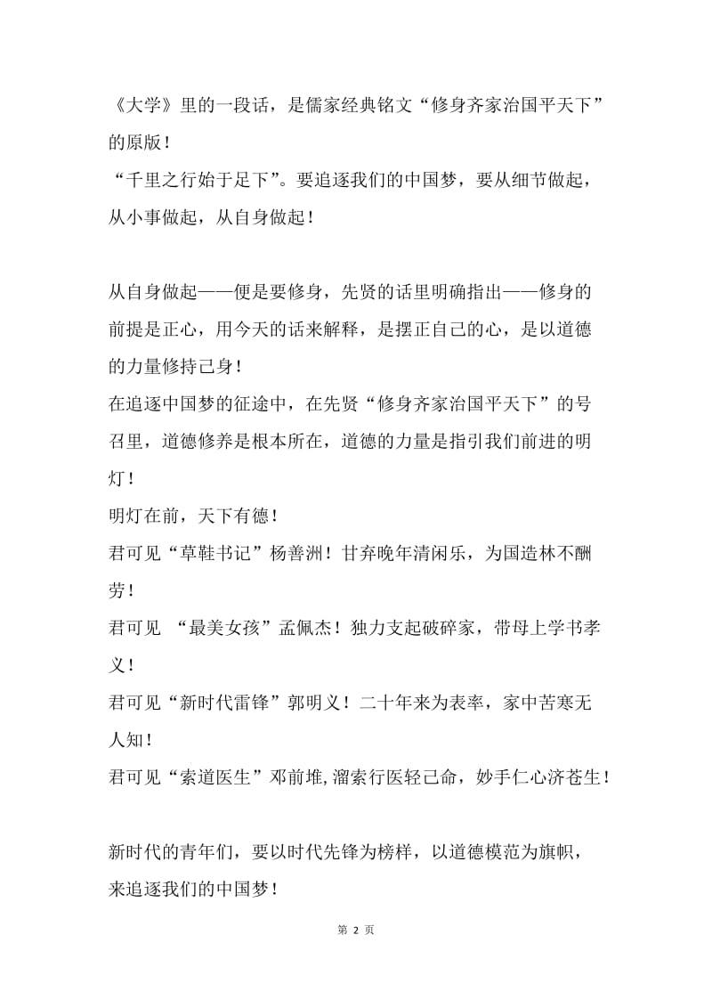 【演讲稿】追逐我们的中国梦：中国梦演讲稿.docx_第2页
