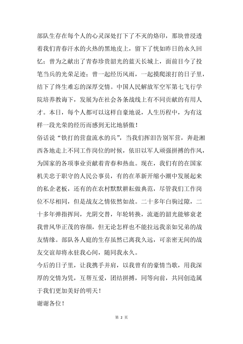 【演讲稿】八一建军节战友聚会发言稿范文.docx_第2页