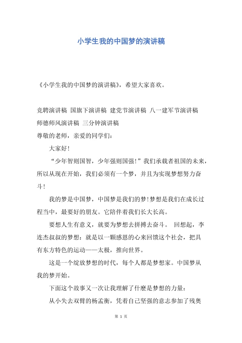【演讲稿】小学生我的中国梦的演讲稿.docx_第1页