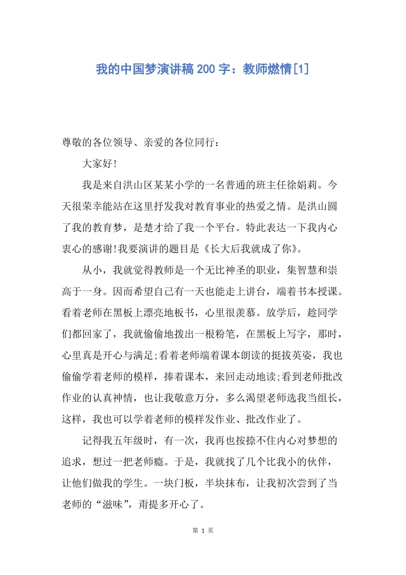 【演讲稿】我的中国梦演讲稿200字：教师燃情.docx_第1页
