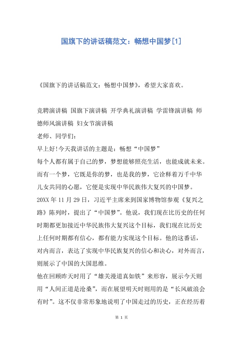 【演讲稿】国旗下的讲话稿范文：畅想中国梦.docx_第1页