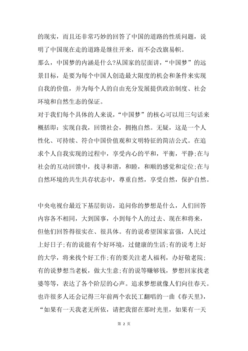 【演讲稿】国旗下的讲话稿范文：畅想中国梦.docx_第2页