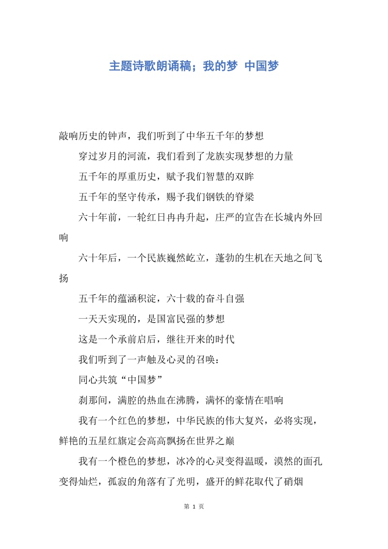 【演讲稿】主题诗歌朗诵稿；我的梦 中国梦.docx_第1页