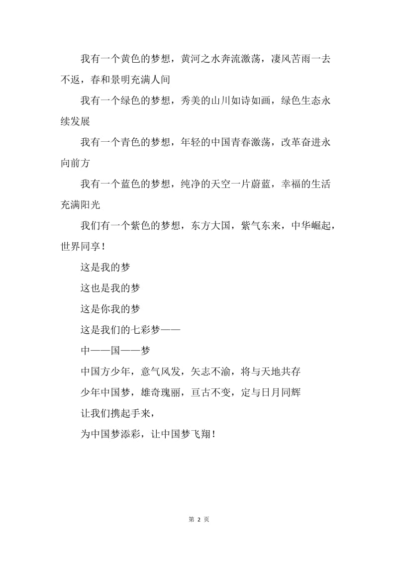 【演讲稿】主题诗歌朗诵稿；我的梦 中国梦.docx_第2页