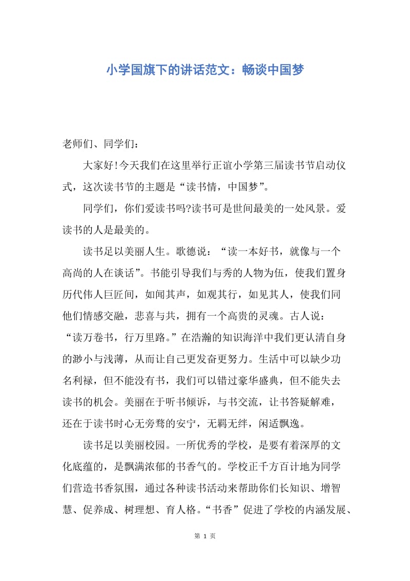 【演讲稿】小学国旗下的讲话范文：畅谈中国梦.docx_第1页