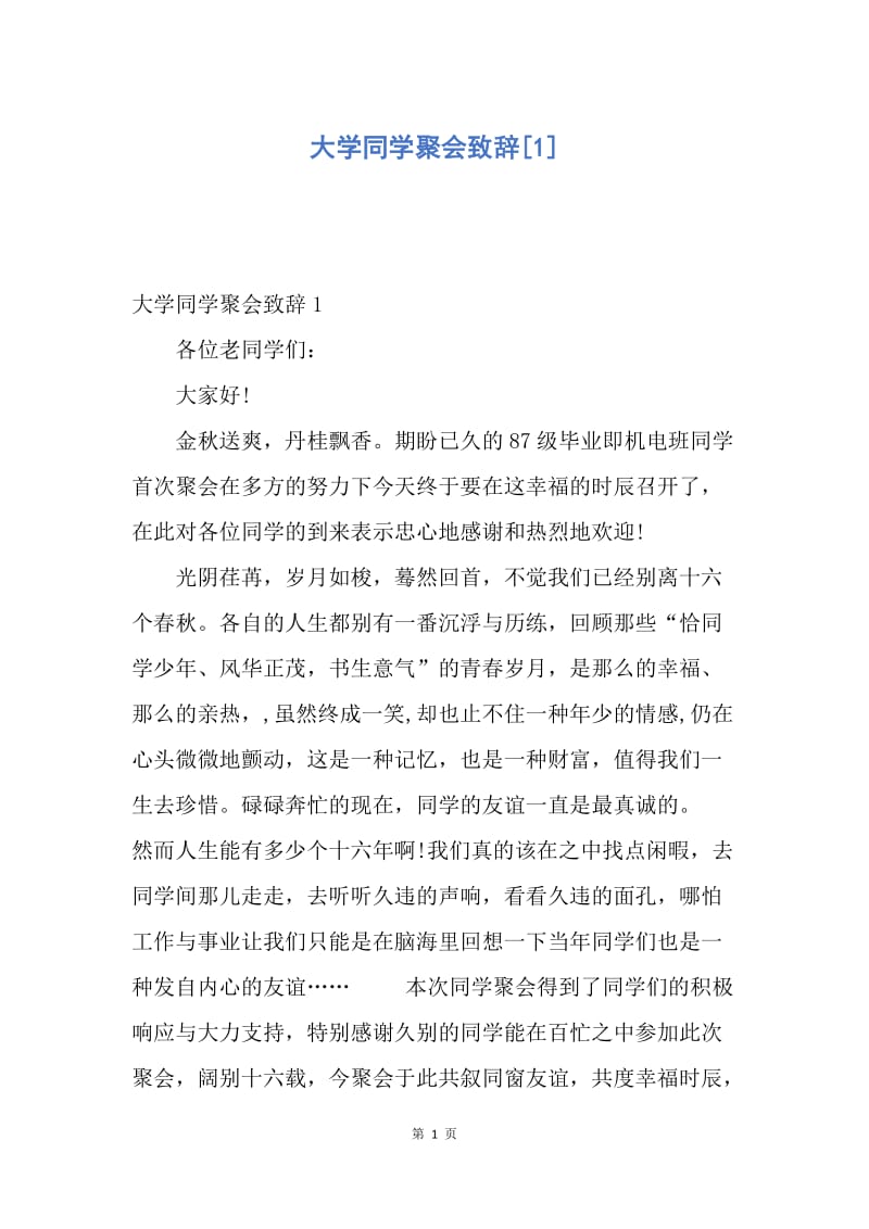【演讲稿】大学同学聚会致辞.docx_第1页