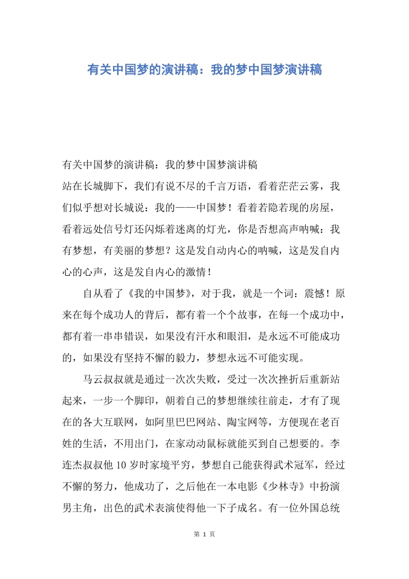 【演讲稿】有关中国梦的演讲稿：我的梦中国梦演讲稿.docx_第1页