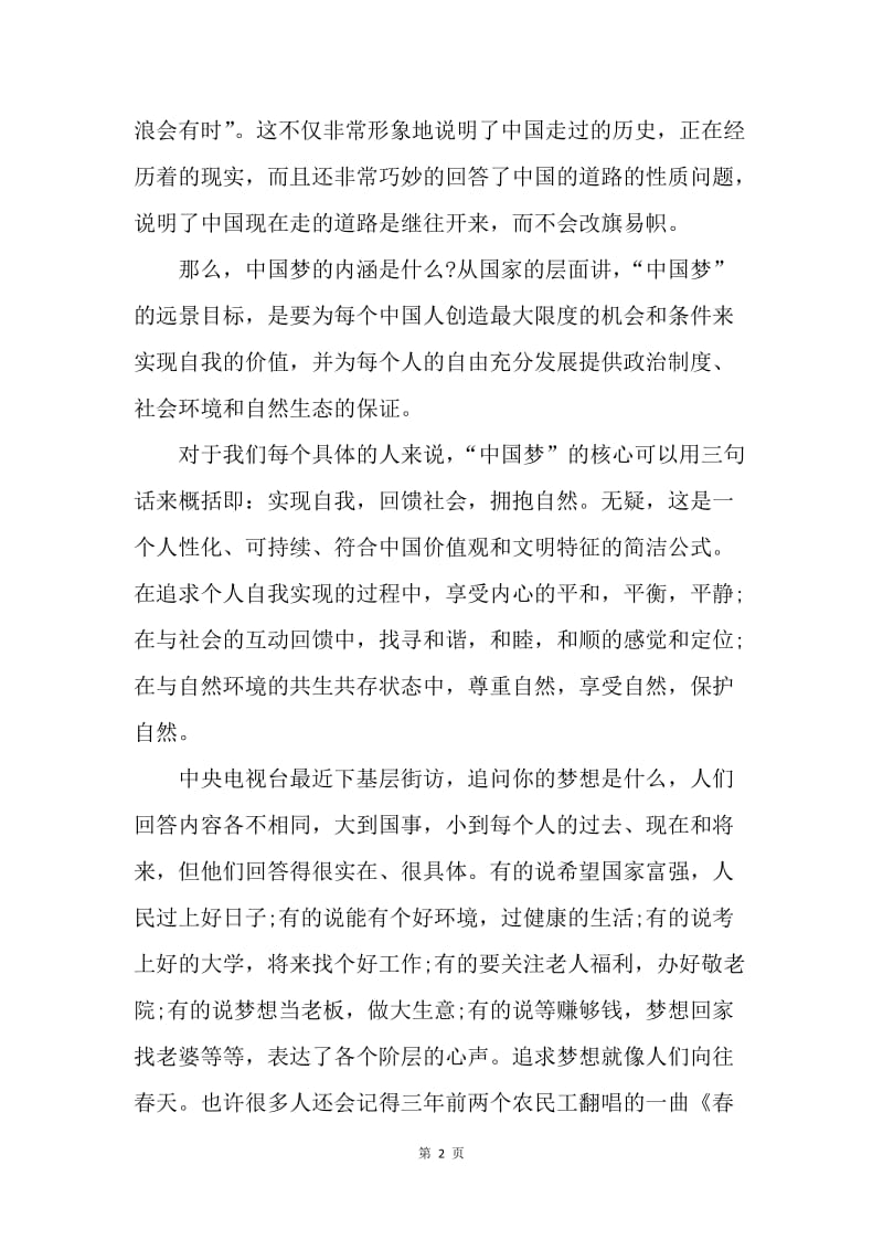 【演讲稿】国旗下的演讲稿：畅想中国梦.docx_第2页