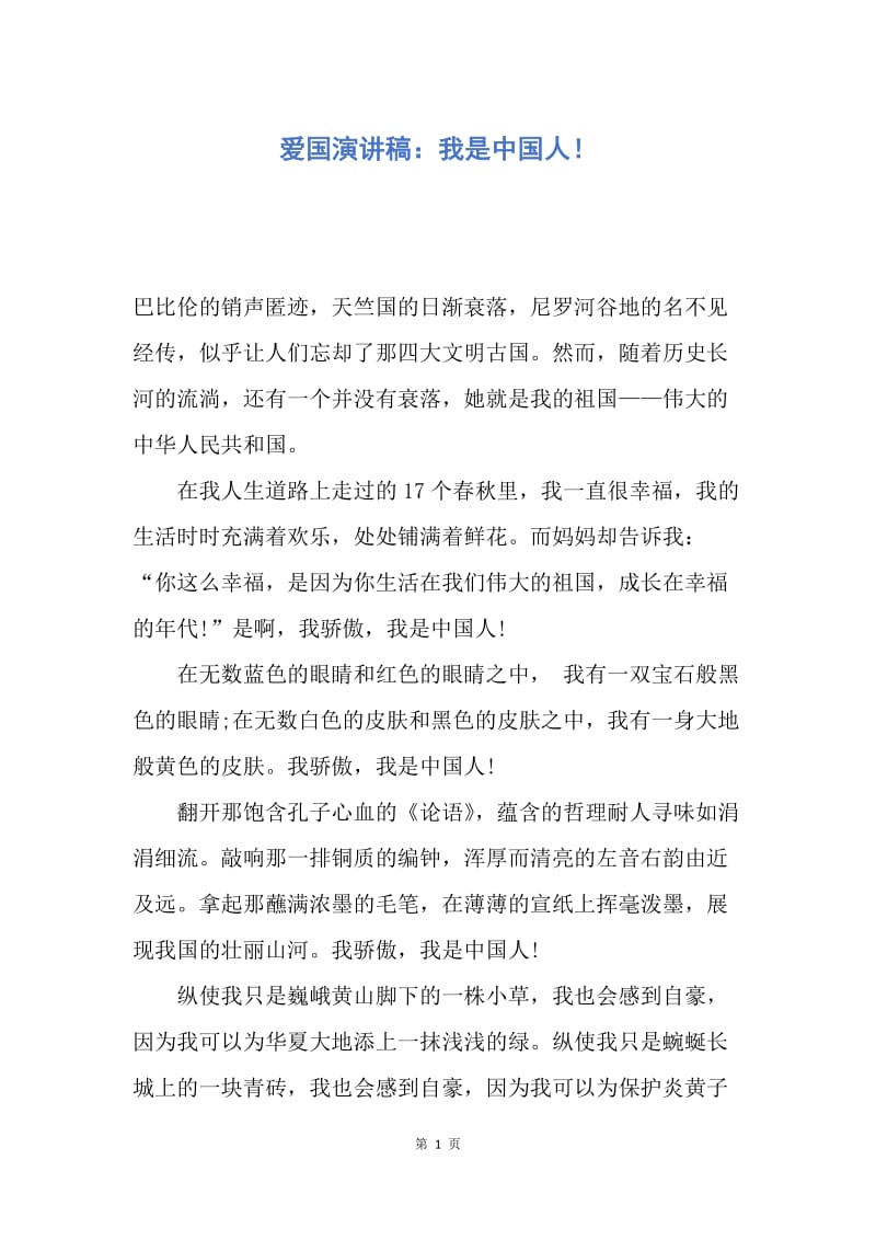 【演讲稿】爱国演讲稿：我是中国人！.docx_第1页