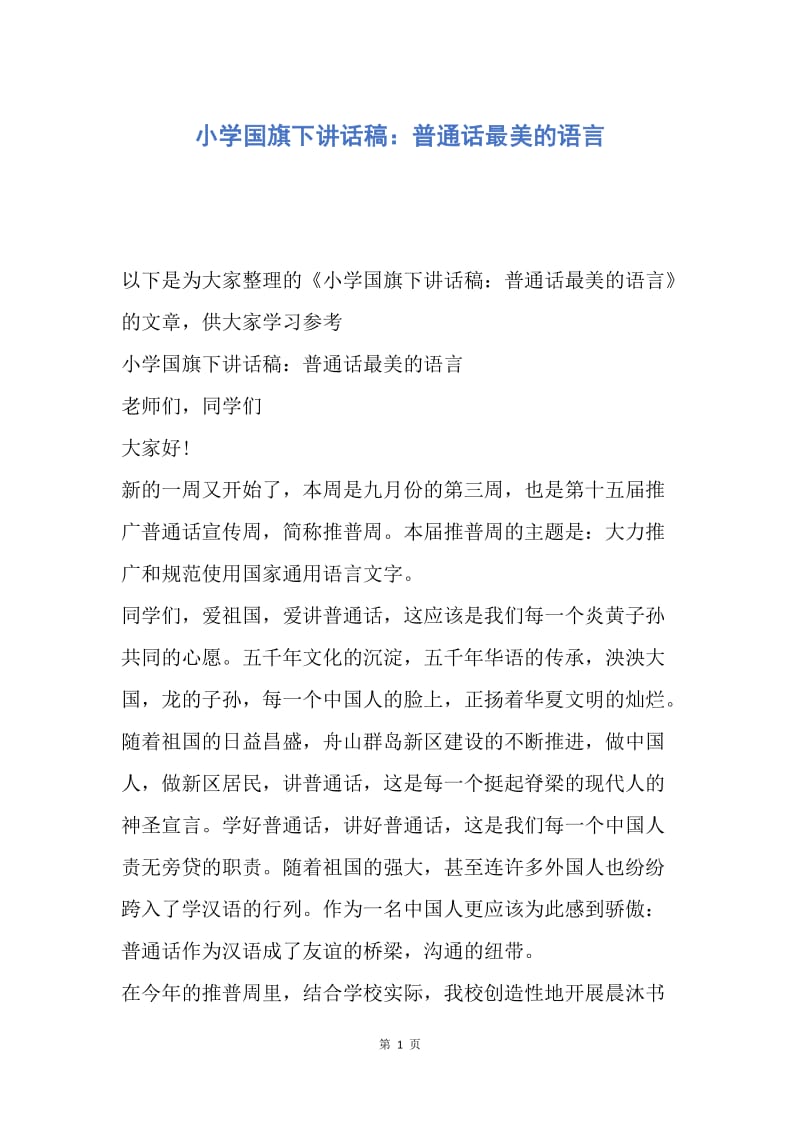 【演讲稿】小学国旗下讲话稿：普通话最美的语言.docx_第1页