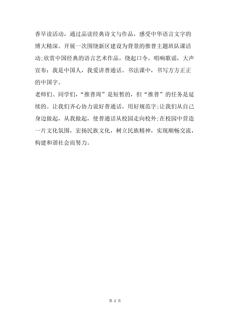 【演讲稿】小学国旗下讲话稿：普通话最美的语言.docx_第2页