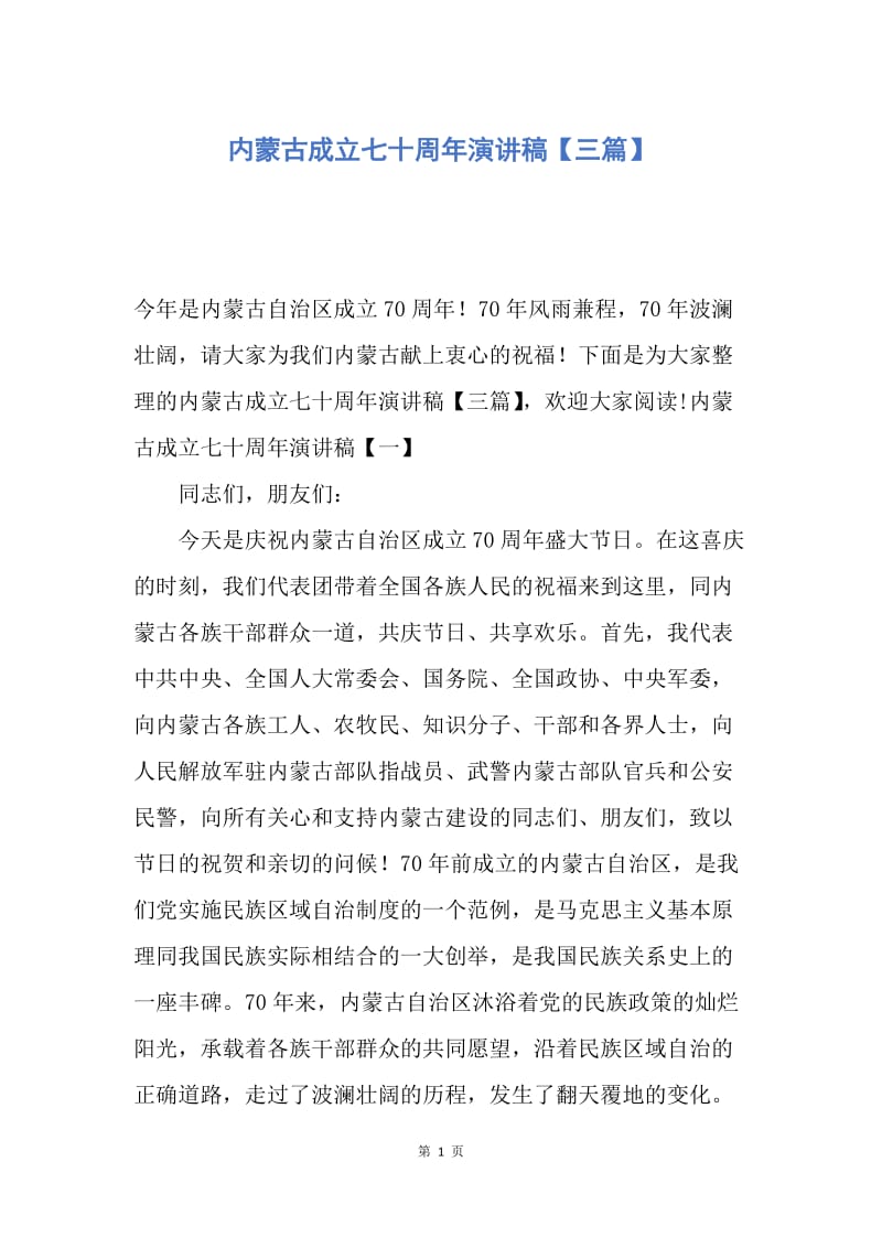 【演讲稿】内蒙古成立七十周年演讲稿【三篇】.docx_第1页