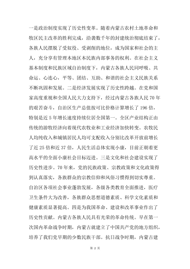 【演讲稿】内蒙古成立七十周年演讲稿【三篇】.docx_第2页