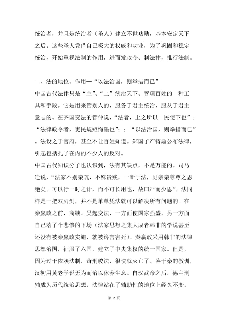 【演讲稿】中国古代法的几个基本问题述评演讲范文.docx_第2页