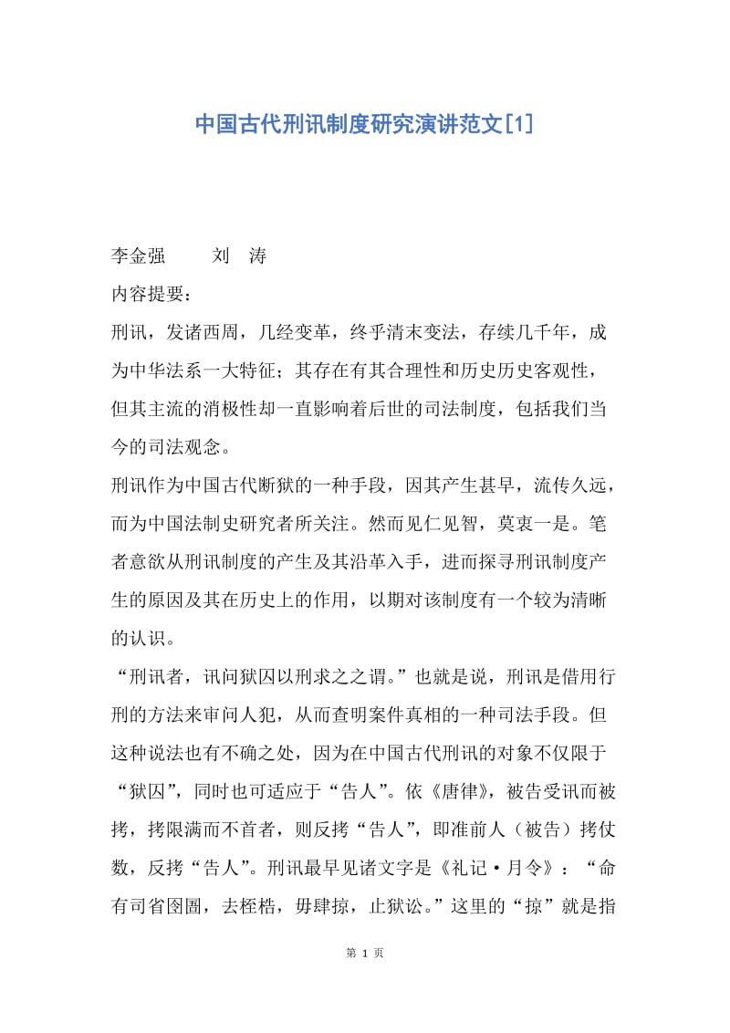 【演讲稿】中国古代刑讯制度研究演讲范文.docx_第1页
