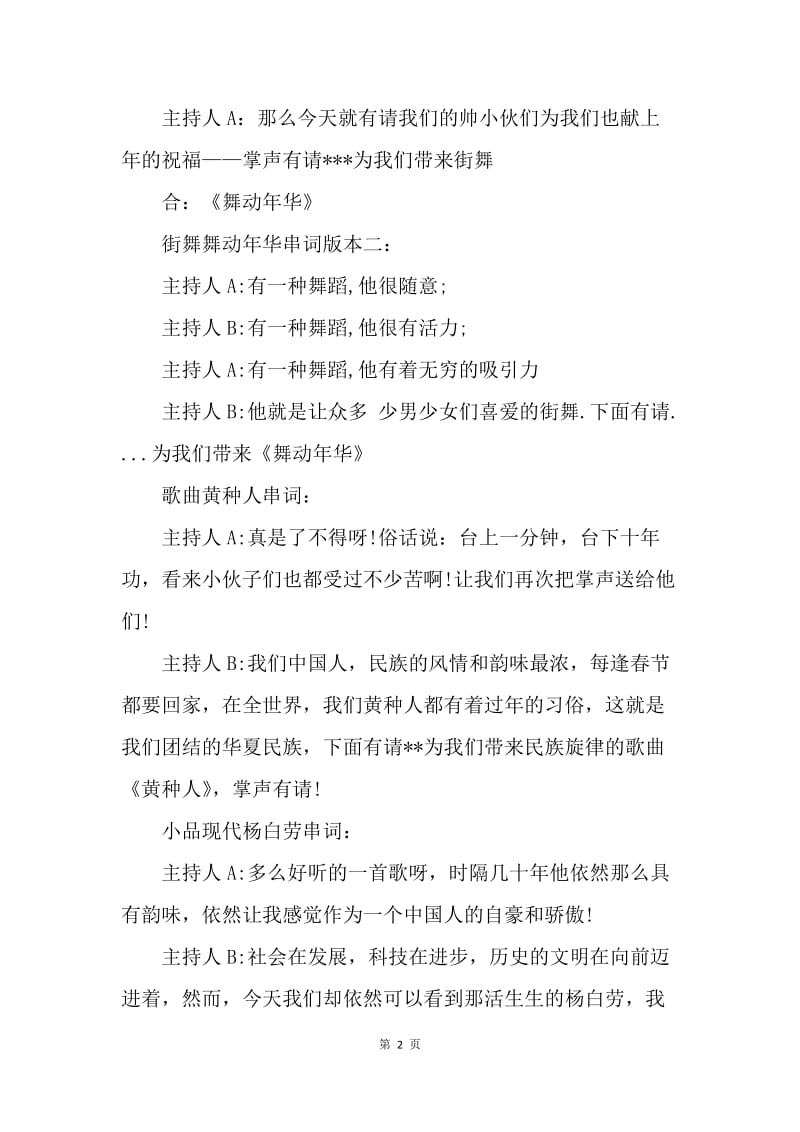 【演讲稿】20XX春节年会节目主持词.docx_第2页