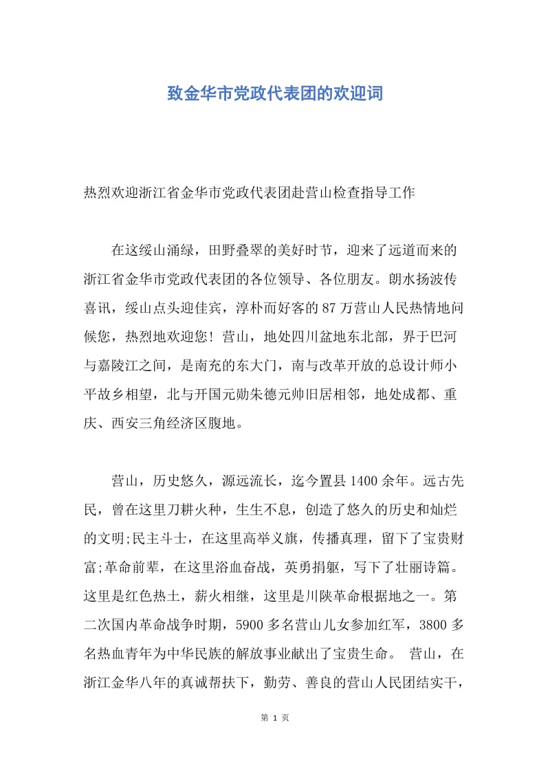 【演讲稿】致金华市党政代表团的欢迎词.docx_第1页