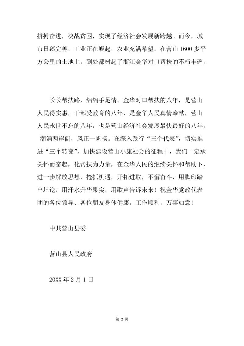【演讲稿】致金华市党政代表团的欢迎词.docx_第2页