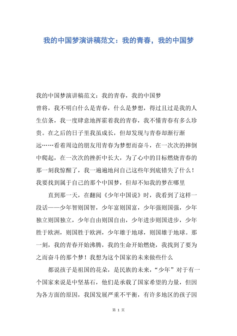 【演讲稿】我的中国梦演讲稿范文：我的青春，我的中国梦.docx_第1页