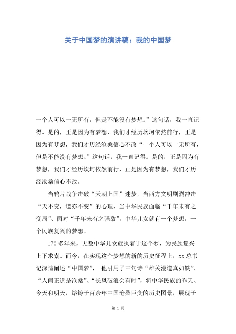 【演讲稿】关于中国梦的演讲稿：我的中国梦.docx_第1页